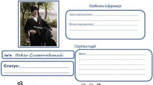 Розробка до уроку "Історичний Instagram: діячі УНР, Директорії та Української Держави" 10 клас