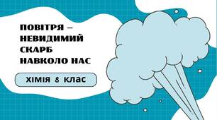 Презентація на тему "Повітря" 8 клас НУШ