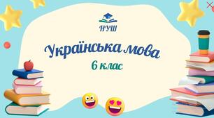 Українська мова – милозвучна, мелодійна, співуча, дзвінка, барвиста.