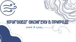 Презентація на тему " Колообіг Оксигену в природі" 8 клас НУШ