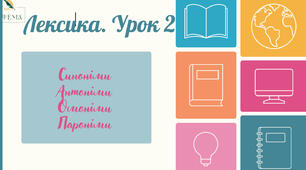 Лексика. Урок 2. Синоніми, антоніми, омоніми, пароніми