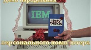  День народження персонального комп'ютера