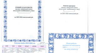 План роботи ЗДО, освітня програма ЗДО, план роботи вихователя-методиста та розклад занять на навчальний рік