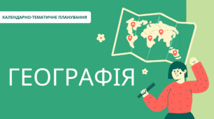 КТП Географія до підручника Т.Гільберг. 6 клас 2 година на тиждень із групами результатів. Створено відповідно до МНП «Географія. 6-9 класи» С.Запотоцького