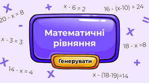 Математичні рівняння