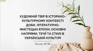 Художній твір в історико-культурному контексті доби. Літературно-мистецькі епохи, основні напрями, течії та стилі в українській культурі
