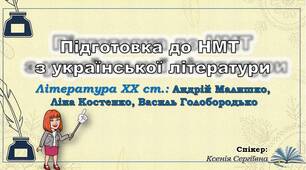 Чотирнадцяте заняття з підготовки до НМТ. Андрій Малишко, Ліна Костенко, Василь Голобородько