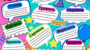 День іменинника