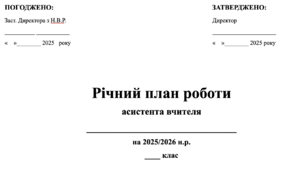 Річний план роботи асистента вчителя