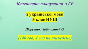 Календарне планування з ГР. Українська мова. 5 клас НУШ. Заболотний О. В. (140 год / 4 год на тиждень)