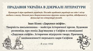Іван Білик «Дарунки скіфів». Творчість письменника – майстра історичної прози. Художня розповідь про похід Дар'явауша у Скіфію в оповіданні «Дарунки скіфів». Історичне підґрунтя твору. Причини зацікавленості перського царя Скіфією