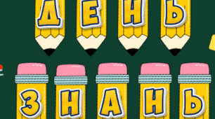 Напис День знань 2025