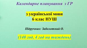 Календарне планування з ГР. Українська мова. 6 клас НУШ. Заболотний О. В. (140 год / 4 год на тиждень)