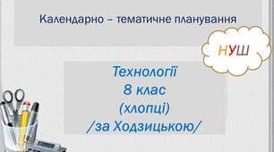 КТП з технологій для 8 класу НУШ (хлопці, за Ходзицькою) з групами результатів