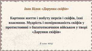 Картини життя і побуту персів і скіфів, їхні взаємини. Мудрість і поміркованість скіфів у протистоянні з багатотисячним військом у творі «Дарунки скіфів»