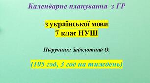 Календарне планування з ГР. Українська мова. 7 клас НУШ. Заболотний О. В. (140 год / 3 год на тиждень)
