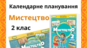 Календарне планування уроків з інтегрованого курсу "Мистецтво" за підручником та робочим зошитом-альбомом "Мистецтво",   Л. Масол, О. Гайдамака, О. Колотило  для  2 класу