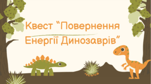 Квест “Повернення Енергії Динозаврів”