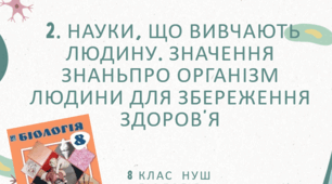 Презентація  до уроку  «§2. Науки, що вивчають людину. Значення знань про організм людини для збереження здоров’я» 8клас НУШ