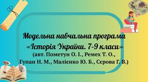 Модельна навчальна програма  «Історія України. 7–9 класи», (авт. Пометун О. І....)
