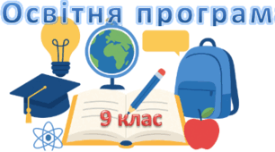 Освітня програма  9 клас (2025) ОНОВЛЕНО