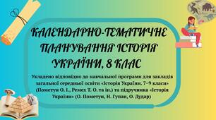 КТП  Історія України, 8 кл (до  підручника  «Історія України» (О. Пометун, Н. Гупан, О. Дудар))1,5 год