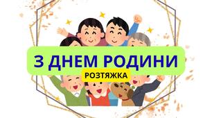 З ДНЕМ РОДИНИ