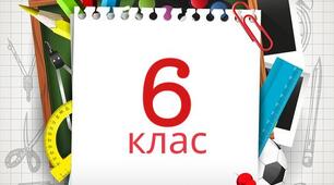 Конспекти уроків СПО 6 клас