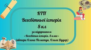 КТП Всесвітня історія у 8 кл за підручником «Всесвітня історія. 8 клас» (автори Олена Пометун, Ольга Дудар)