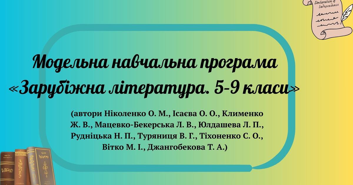 Модельна навчальна програма «Зарубіжна література. 5–9 класи» (автори Ніколенко О. М., Ісаєва О. О., Клименко Ж. В., ... | Робоча програма. Зарубіжна література