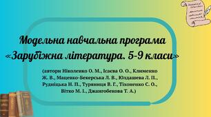 Модельна навчальна програма  «Зарубіжна література. 5–9 класи» (автори Ніколенко О. М., Ісаєва О. О., Клименко Ж. В., ...