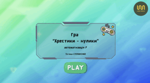 Автоматизація звуку Р гра "Хрестики-нулики"