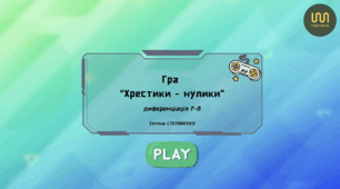 Диференціація звуків Р-Л гра "Хрестики-нулики"
