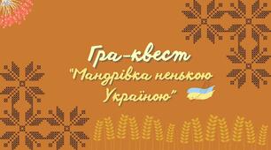 Презентація для першого уроку "Мандрівка ненькою Україною" (гра-квест)(PDF)