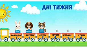 гра "Дні тижня"