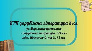 КТП зарубіжна література 8 кл за Модельною програмою «Зарубіжна література. 5-9 кл»,авт. Ніколенко О. та ін. 1,5 год