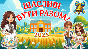 Перший урок для 2-4 класів "Щасливі бути разом!" 2025 Презентація.