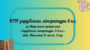 КТП зарубіжна література 8 кл  за Модельною програмою «Зарубіжна література. 5-9 кл»,авт. Ніколенко О. та ін. 2 год