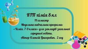 КТП Хімія. 8 клас ІІ семестр (2 год до навчального посібника для 8 класу О. Григорович, О. Недоруб