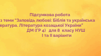 Підсумкова робота з теми "Заповідь любові: Біблія та українська література. Література козацької України"
