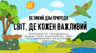 Світ, де кожен важливий: екосистема.
