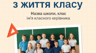 Презентація «Один день з життя класу» (шаблон для класних керівників)