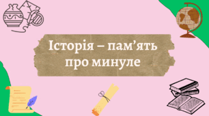 Презентація на тему "Історія - пам'ять про минуле"