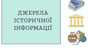 Презентація на тему "Джерела історичної інформації"