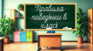 Правила поведінки в класі