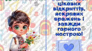 Універсальні листівки для привітань учнів з Днем знань!