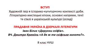 4 презентації на теми "Вступ", "Прадавня Україна в дзеркалі літератури" (І.Білик "Дарунки скіфів", Д.Кремінь "А де ж те скіфське золото?")