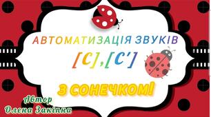 Автоматизація звуків [С], [С'] з Сонечком
