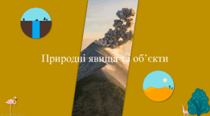 Презентація на тему "2. Природні явища та об’єкти"