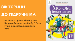 Методична підтримка для вчителів. Вікторини "Правда або неправда" із інтегрованого курсу "Здоров'я, безпека та добробут" для 7 класу (НУШ). Підручник 2024 року Гущина